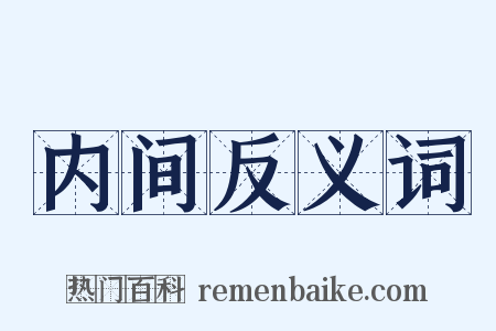 内间反义词是什么意思的图片